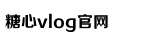 糖心困困兔的vlog视频